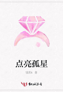 點亮孤星