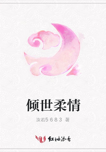 傾世柔情