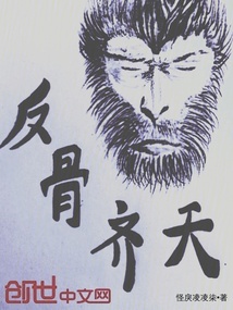 反骨齊天