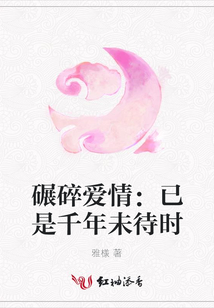 碾碎愛情：已是千年未待時