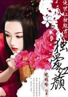 絕世紅妝魅君心：獨愛紅顏在線閱讀