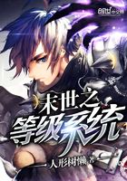 末世之等級系統(tǒng)在線閱讀