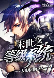 末世之等級系統(tǒng)