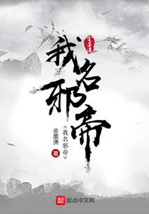 我名邪帝