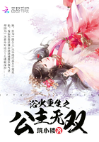 浴火重生之公主無雙在線閱讀