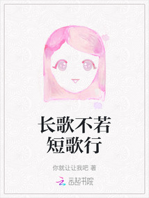长歌不若短歌行