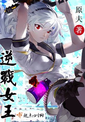 逆战女王在线阅读