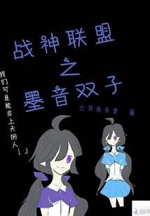 戰神聯盟與墨音雙子