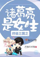 終極三國之諸葛亮是女生在線閱讀