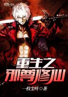 重生之邪尊修仙在線閱讀