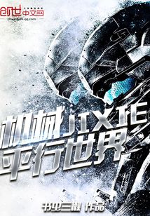 機械平行世界