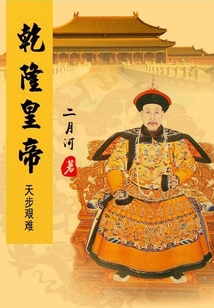 乾隆皇帝（4）天步艱難