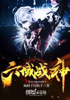 六域戰(zhàn)神在線閱讀