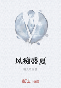 風(fēng)癡盛夏