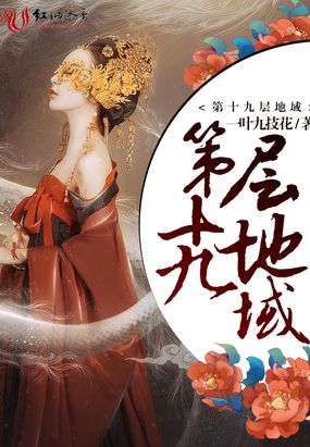 第十九层地域在线阅读