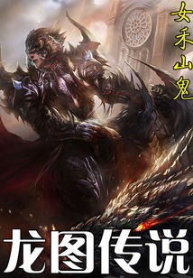 龍圖傳說