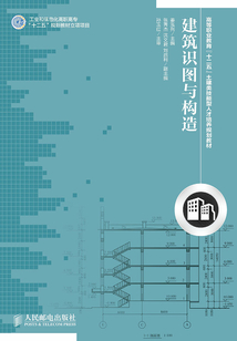建筑識圖與構(gòu)造