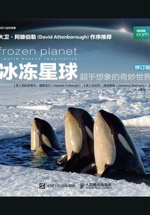 冰凍星球:超乎想象的奇妙世界(修訂版)