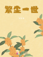 繁塵一世在線閱讀
