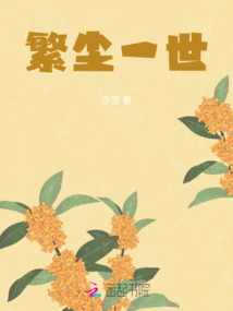 繁塵一世