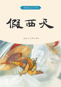 假西天(西游記)