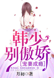 宠妻成瘾:韩少别傲娇