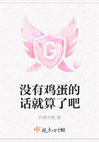 沒有雞蛋的話就算了吧在線閱讀