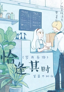 歲月與你恰逢其時