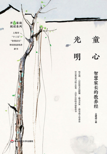 童心光明：智慧家長的教養經