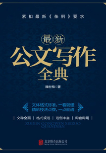 最新公文寫作全典
