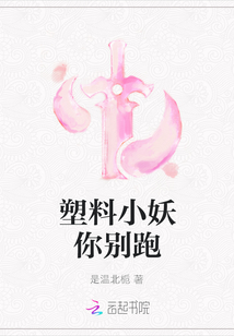 塑料小妖你別跑