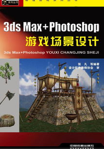 3ds Max+Photoshop游戲場景設計