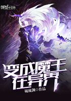 變成魔王在異界在線閱讀
