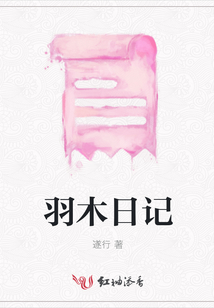 羽木日記