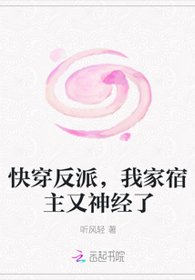 快穿反派，我家宿主又神經了