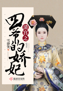 清宮之四爺?shù)膵慑? class=