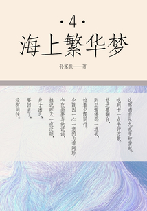 海上繁華夢(四)
