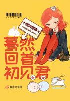 驀然回首初見君在線閱讀