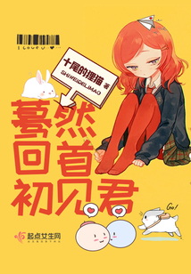 驀然回首初見(jiàn)君