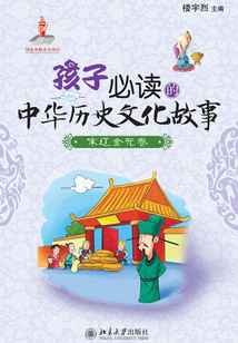 孩子必读的中华历史文化故事·宋辽金元卷