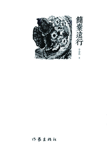 簡囊遠行