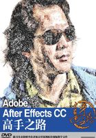 Adobe After Effects CC 高手之路