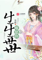 生生世世唯愿你在線閱讀