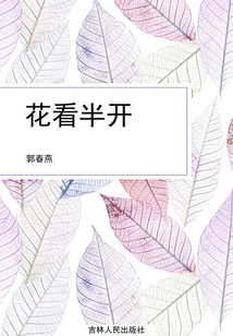 花看半開