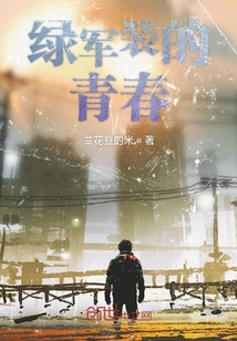 綠軍裝的青春
