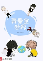 弄晕全世界在线阅读