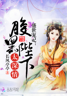 盛世寵妃：腹黑陛下太深情