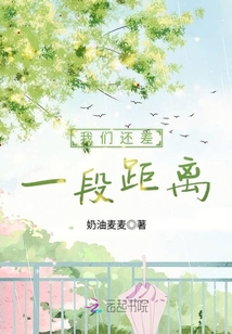 我們還差一段距離