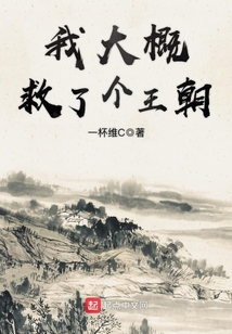 我大概救了個王朝