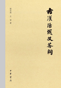 古漢語詞義答問